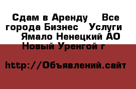 Сдам в Аренду  - Все города Бизнес » Услуги   . Ямало-Ненецкий АО,Новый Уренгой г.